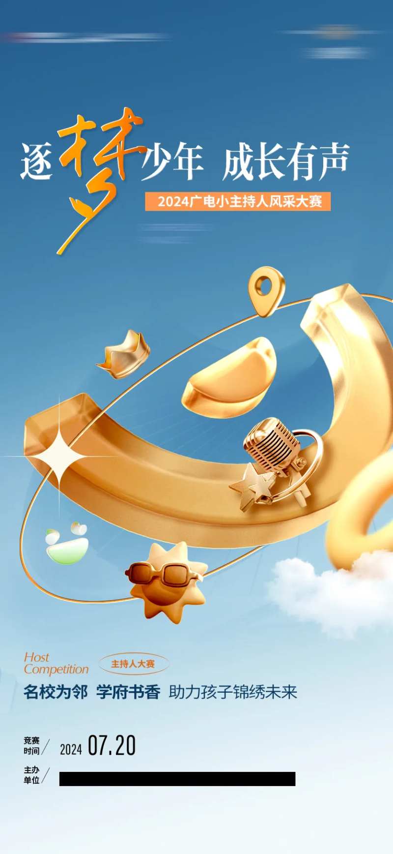 梦想儿童主持活动海报-采灵感-cailinggan.com