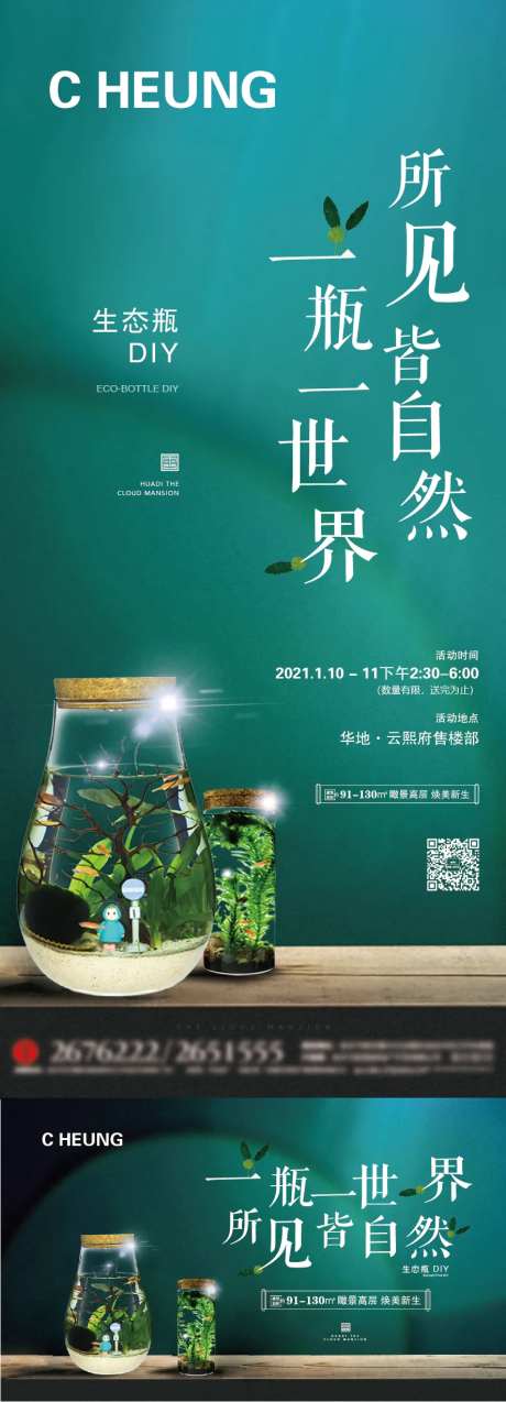 地产生态瓶DIY活动系列海报-采灵感-https://www.cailinggan.com/