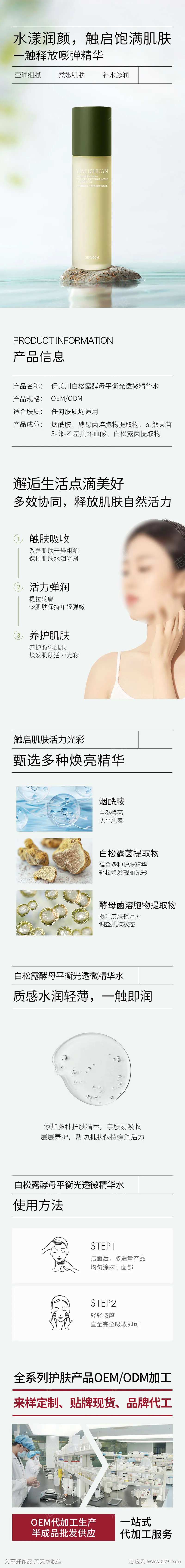 白松露酵母精华水详情页-采灵感-cailinggan.com