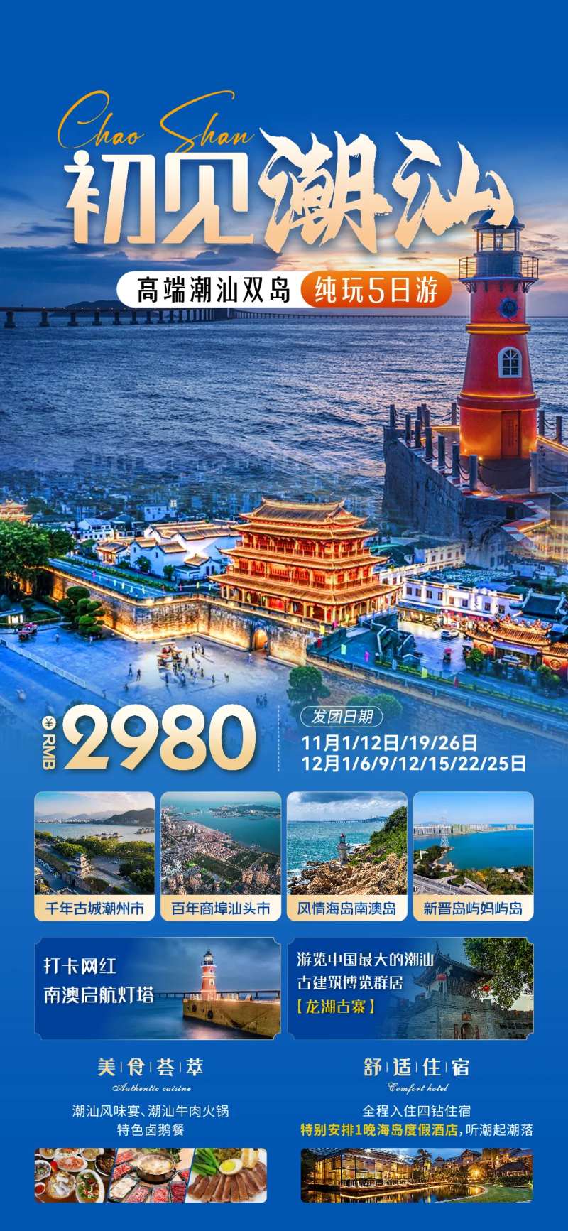 潮汕灯塔广东旅游海报-采灵感-cailinggan.com