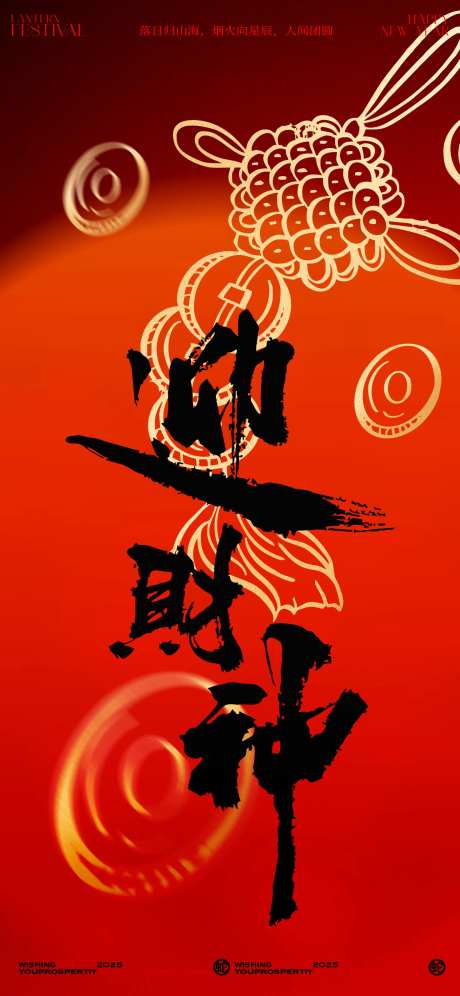 新年正月初五迎财神海报设计-采灵感-https://www.cailinggan.com/