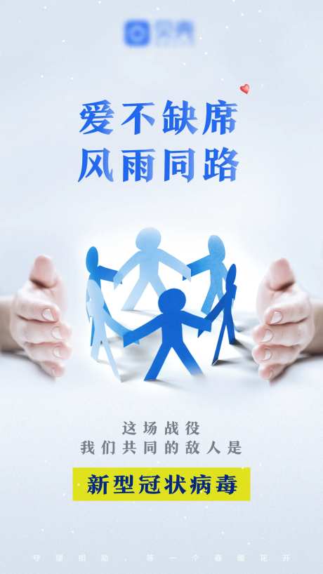 爱不缺席疫情防护保护宣传海报-采灵感-https://www.cailinggan.com/