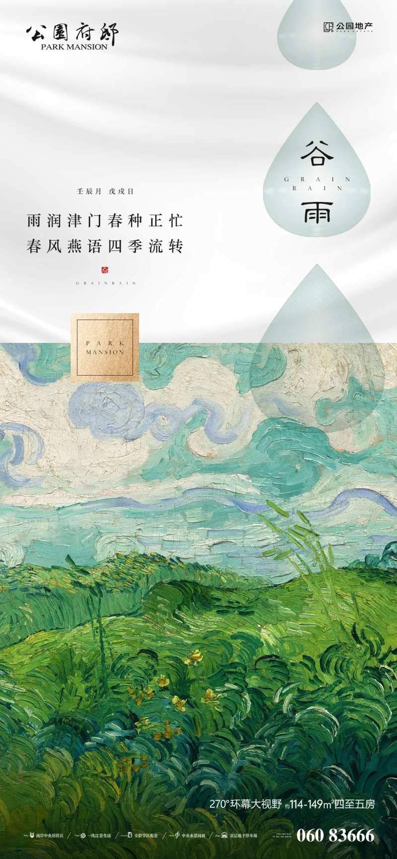 地产谷雨刷屏海报-采灵感-cailinggan.com