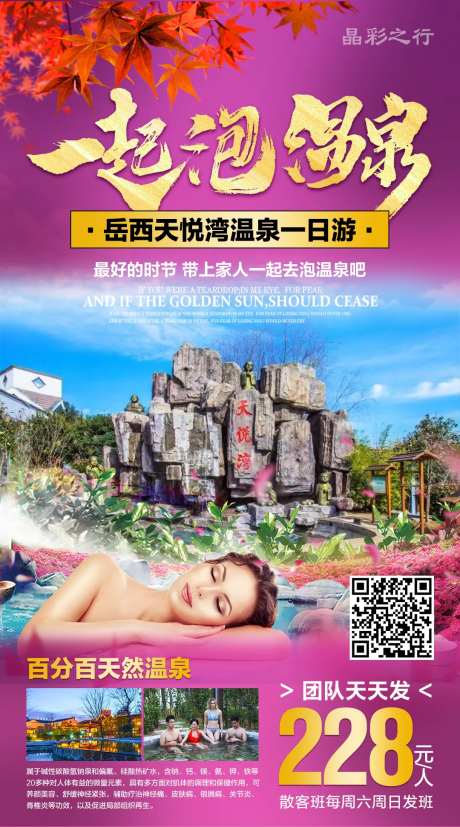 一起泡温泉旅游海报-采灵感-https://www.cailinggan.com/