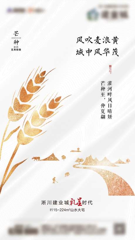 地产芒种节气海报-采灵感-https://www.cailinggan.com/