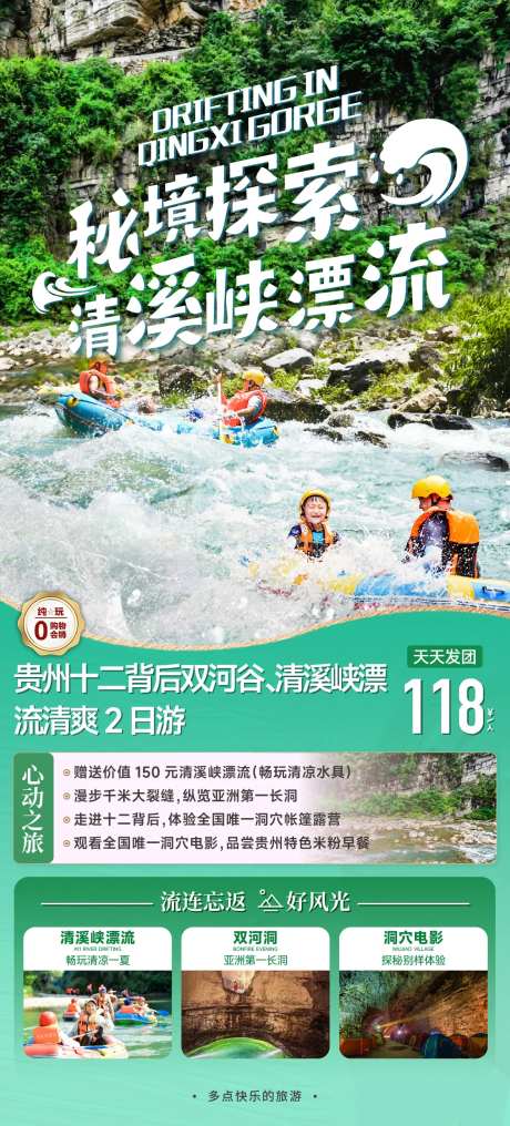 清溪峡漂流二日游宣传海报-采灵感-https://www.cailinggan.com/