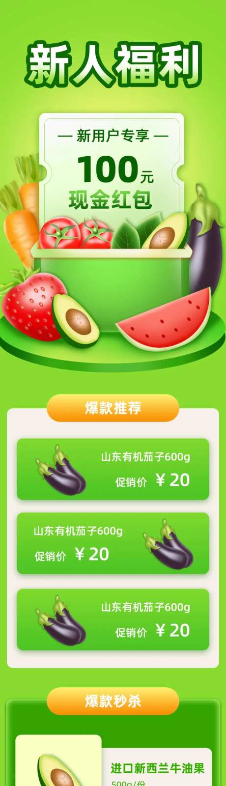 生鲜蔬菜食品新人让利活动长图海报-采灵感-https://www.cailinggan.com/