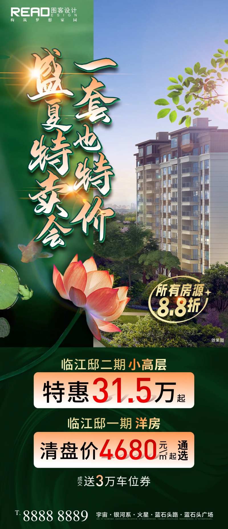 盛夏荷花夏季特卖会特价房海报-采灵感-cailinggan.com