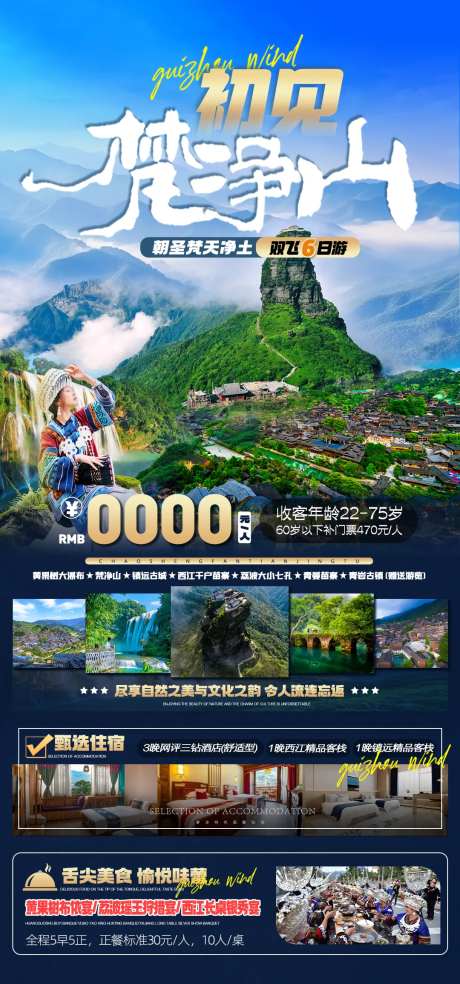 贵州初见梵净山海报-采灵感-https://www.cailinggan.com/
