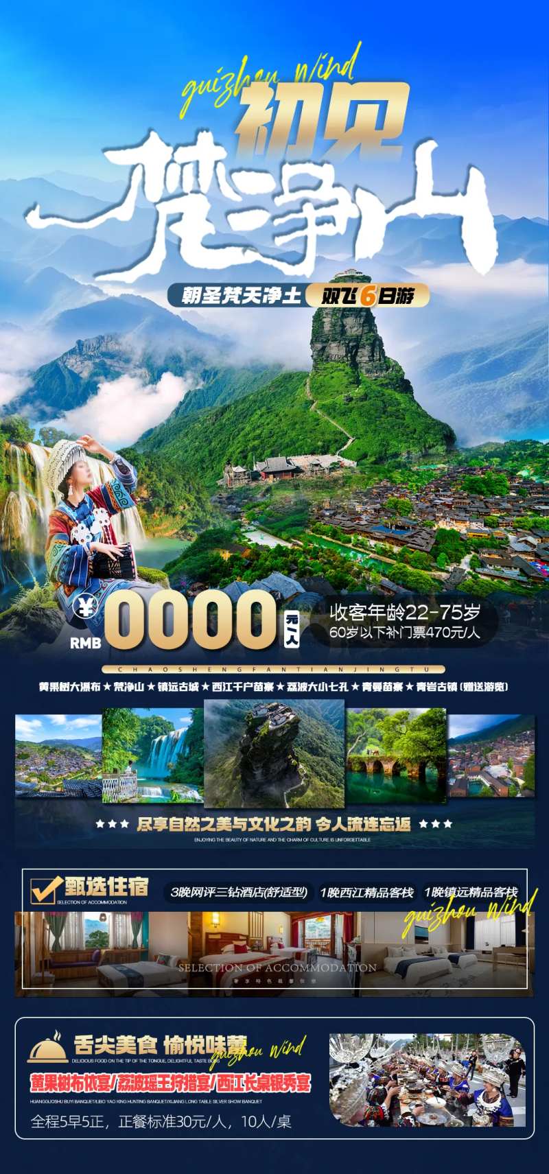 贵州初见梵净山海报-采灵感-cailinggan.com