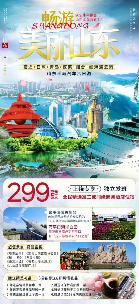 山东旅游海报-采灵感-https://www.cailinggan.com/
