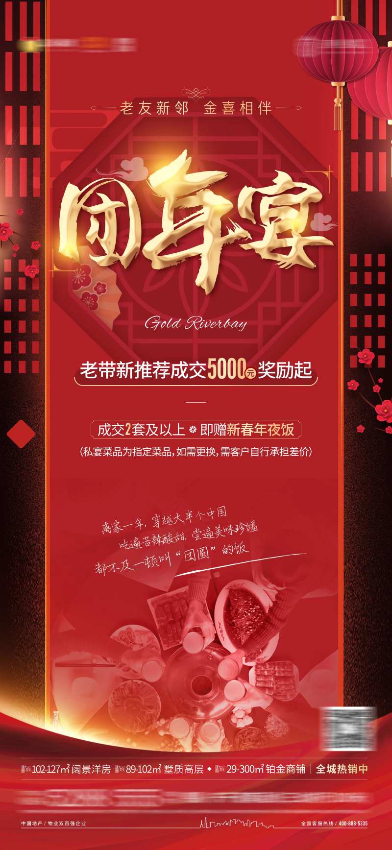 地产团年宴单图海报-采灵感-cailinggan.com
