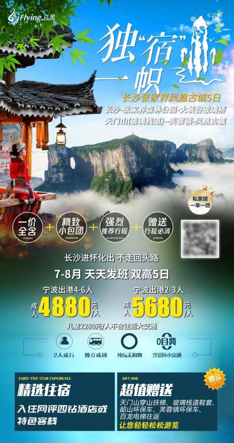 独宿一帜凤凰古城张家界湖南旅游海报-采灵感-https://www.cailinggan.com/