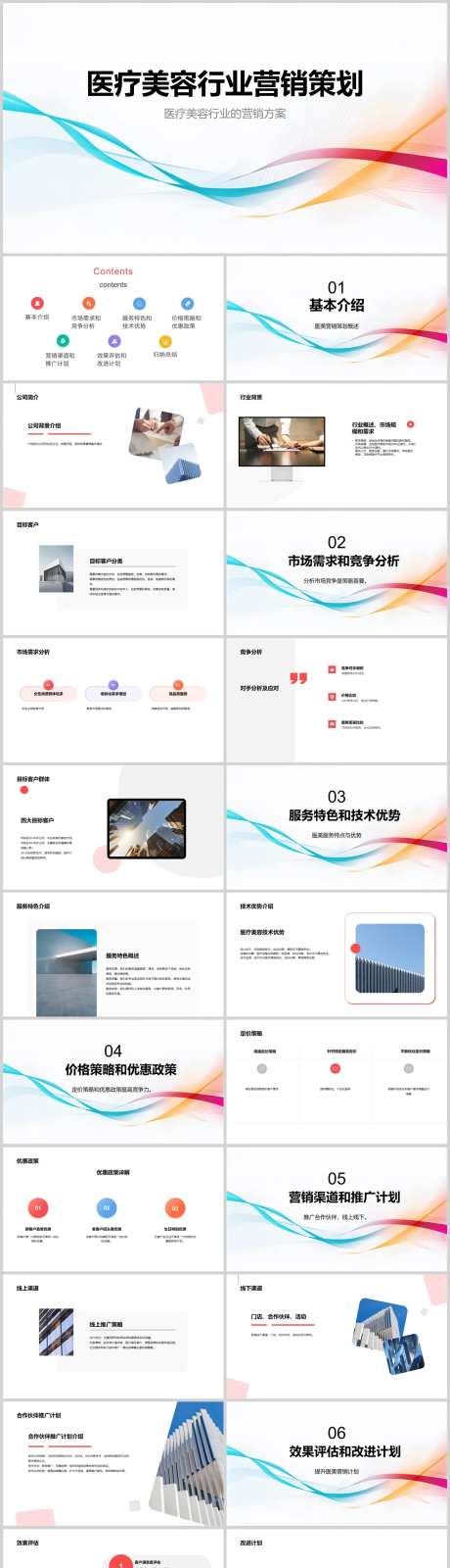 医疗美容行业营销策划PPT-采灵感-https://www.cailinggan.com/