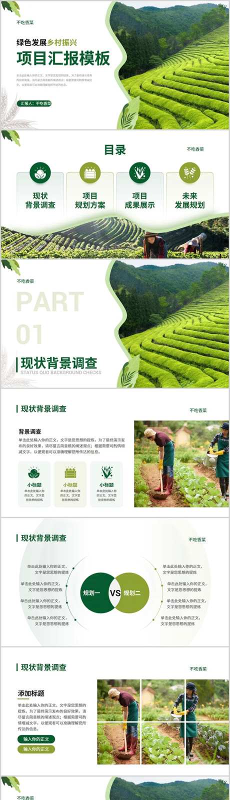 绿色小清新农业农村乡村振兴项目汇报P-采灵感-https://www.cailinggan.com/