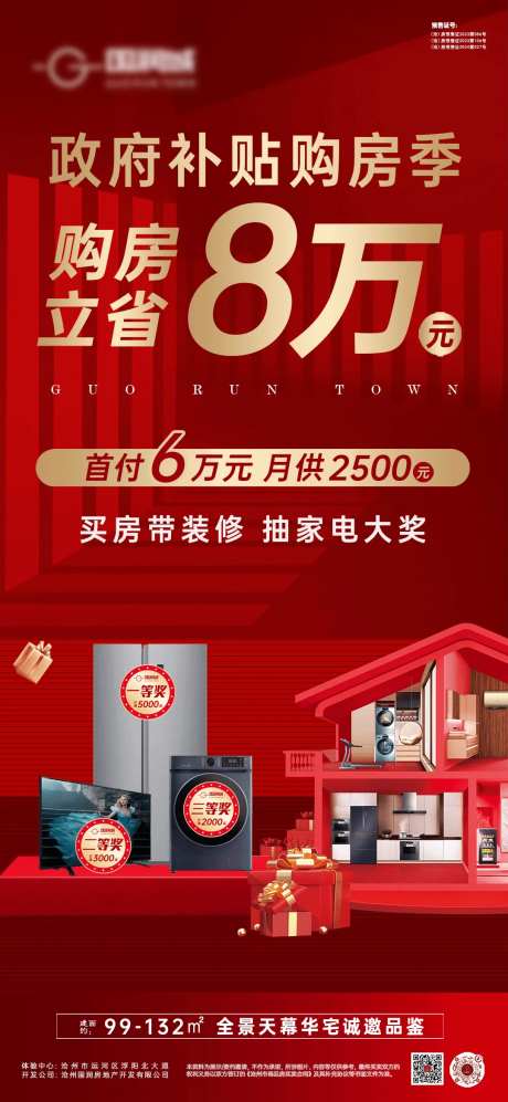 地产购房季补贴海报-采灵感-https://www.cailinggan.com/