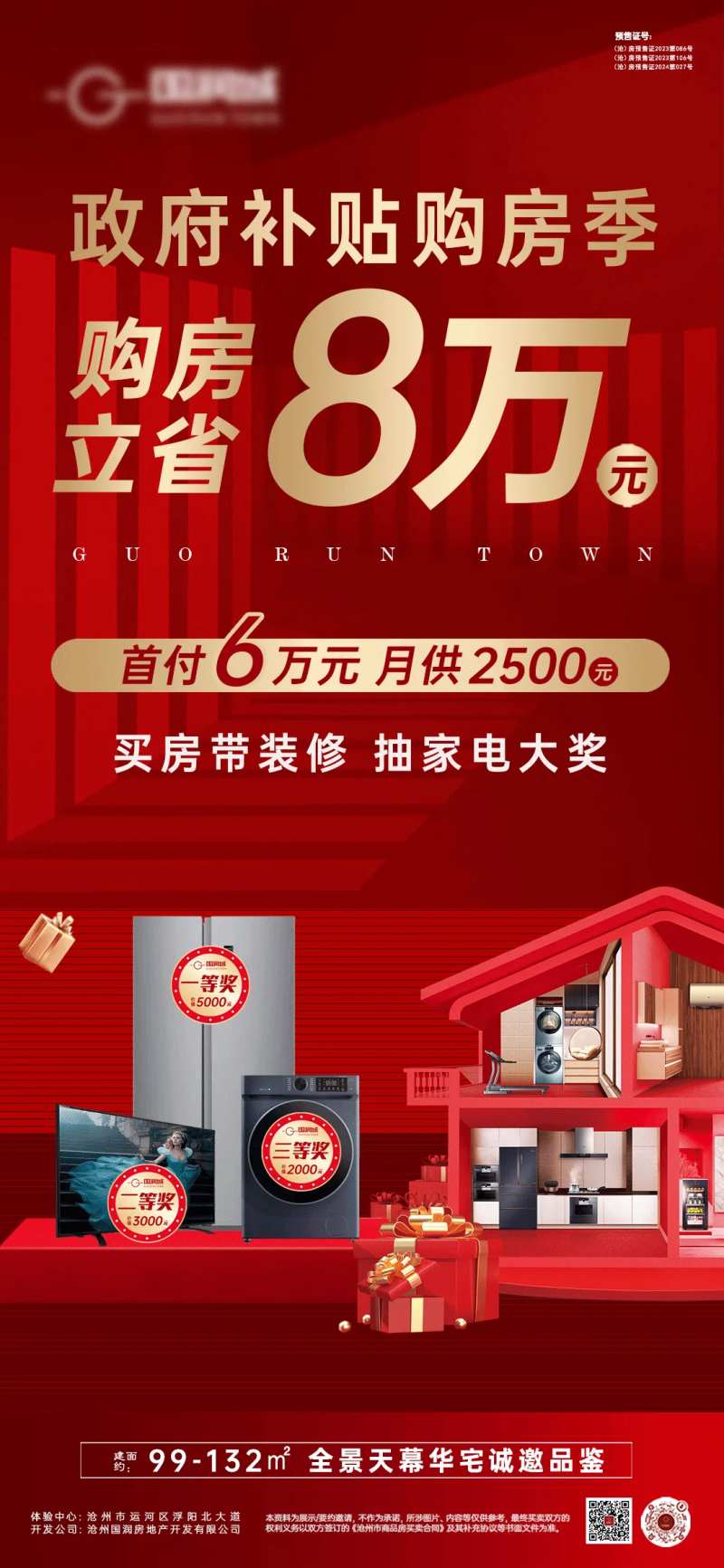 地产购房季补贴海报-采灵感-cailinggan.com