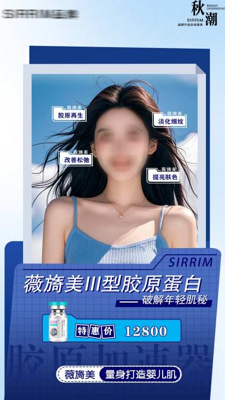 医美水光薇旖美胶原轮廓提升海报-采灵感-https://www.cailinggan.com/
