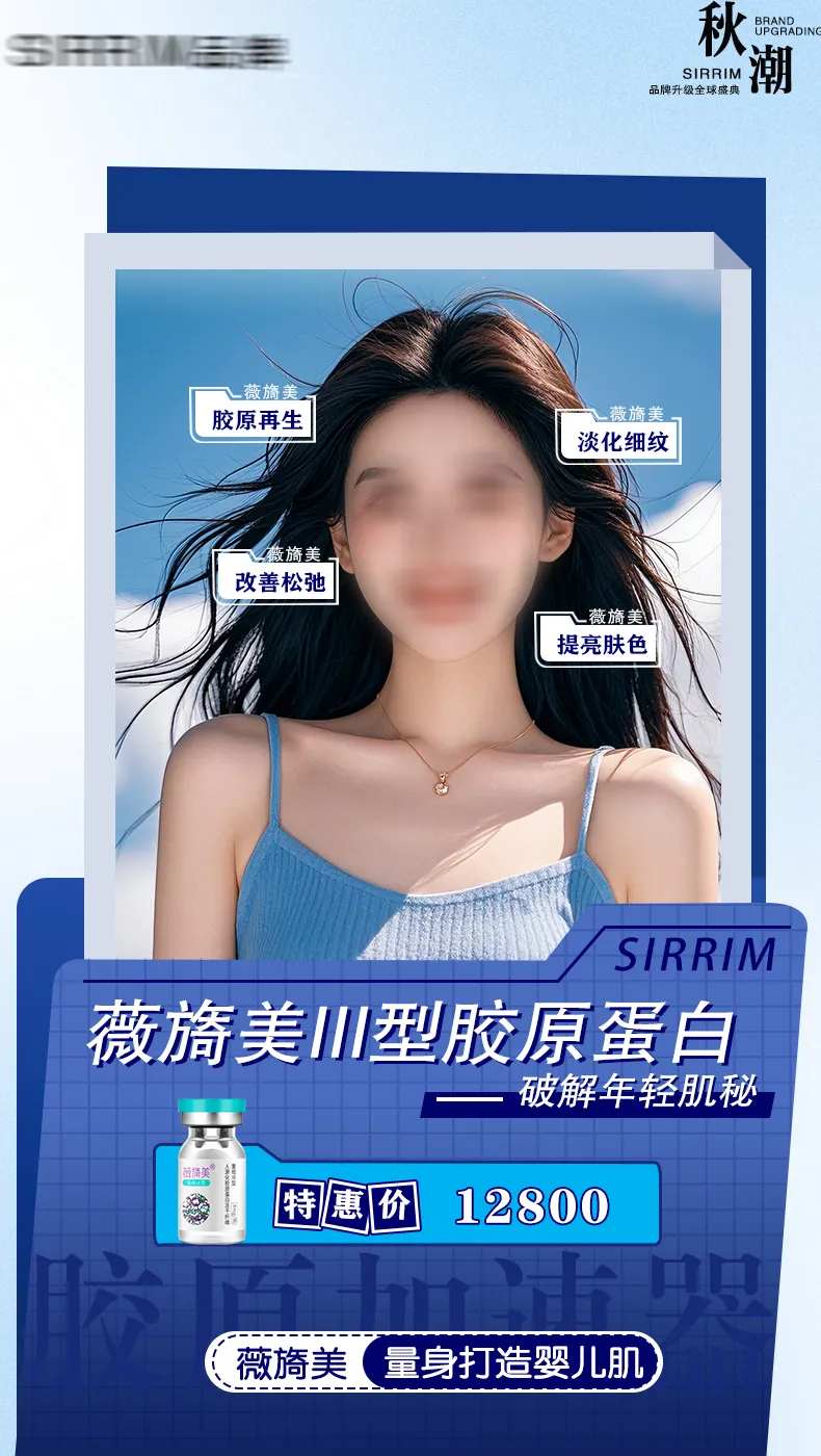 医美水光薇旖美胶原轮廓提升海报-采灵感-cailinggan.com