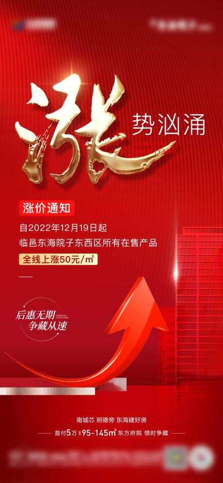 地产涨价通知单图-采灵感-https://www.cailinggan.com/