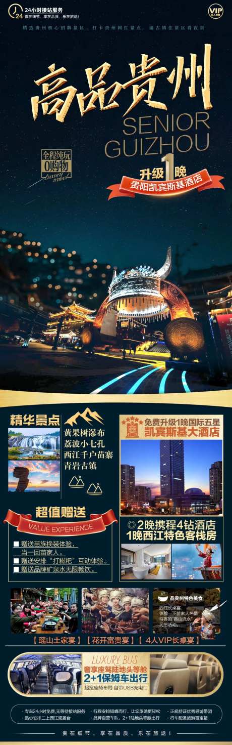 高品贵州旅游海报长图-采灵感-https://www.cailinggan.com/