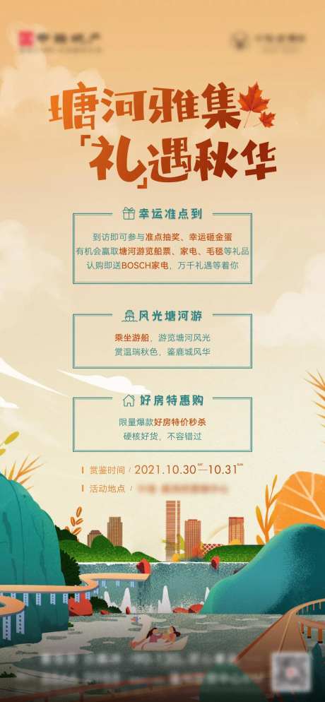 地产金秋游船赏秋活动海报-采灵感-https://www.cailinggan.com/