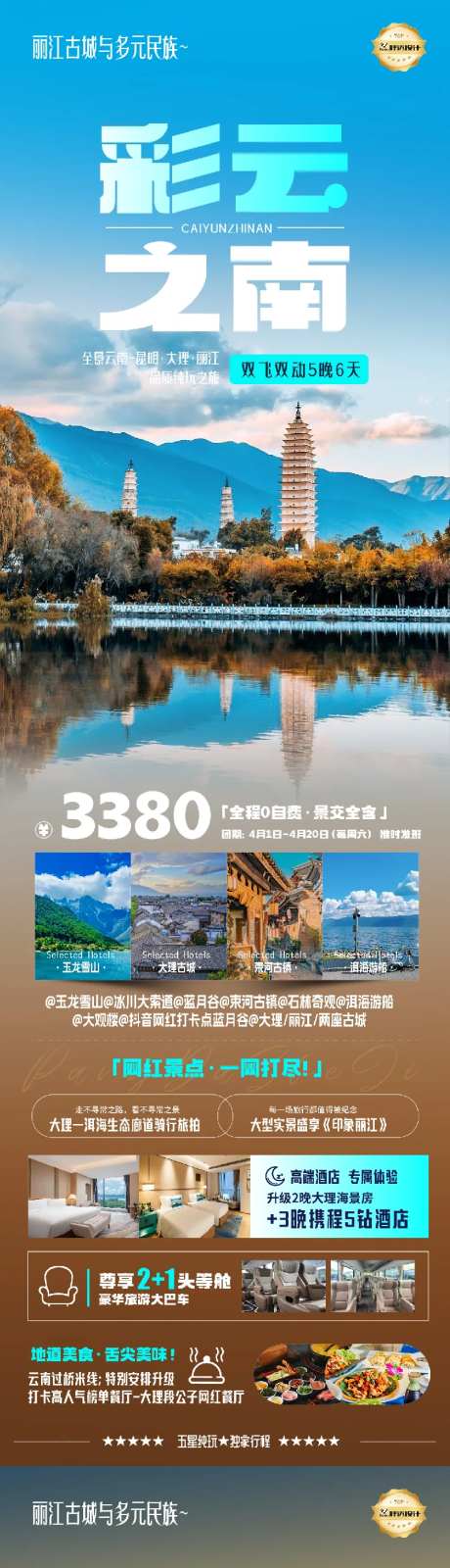 云南彩云之南奢华度假旅游海报-采灵感-https://www.cailinggan.com/