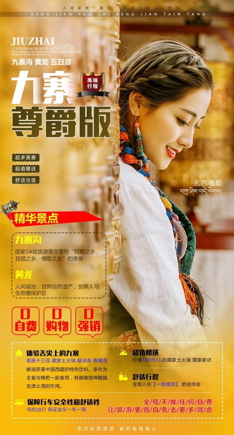 九寨尊爵人物海报-采灵感-cailinggan.com