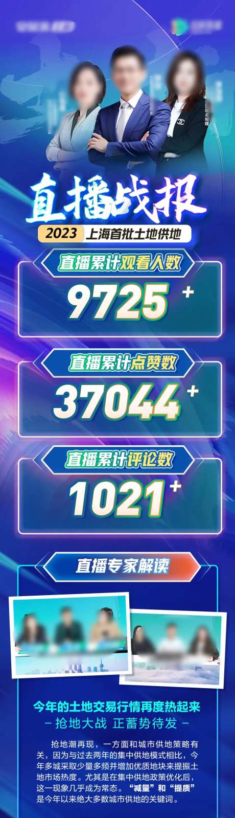 直播数据战报长图海报-采灵感-https://www.cailinggan.com/