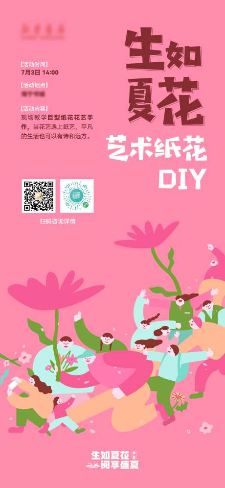 书城艺术纸花活动DIY海报-采灵感-https://www.cailinggan.com/