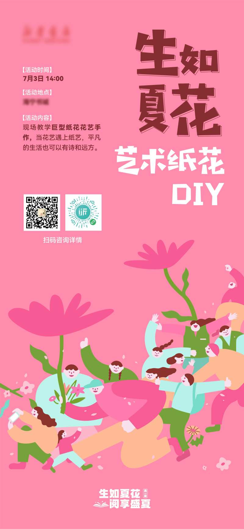 书城艺术纸花活动DIY海报-采灵感-cailinggan.com
