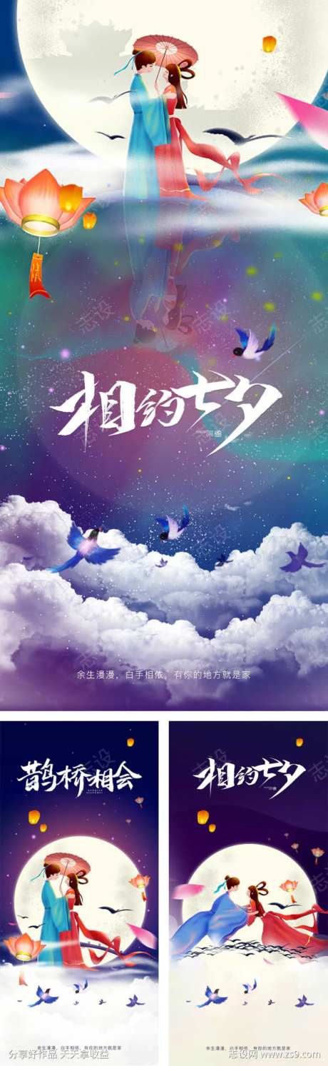 七夕爱情海报-采灵感-https://www.cailinggan.com/