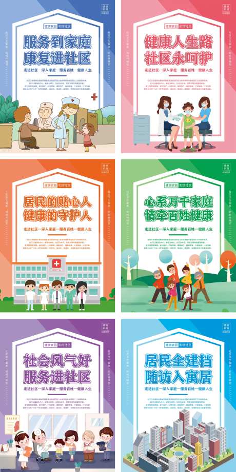 社区卫生服务系列海报-采灵感-https://www.cailinggan.com/