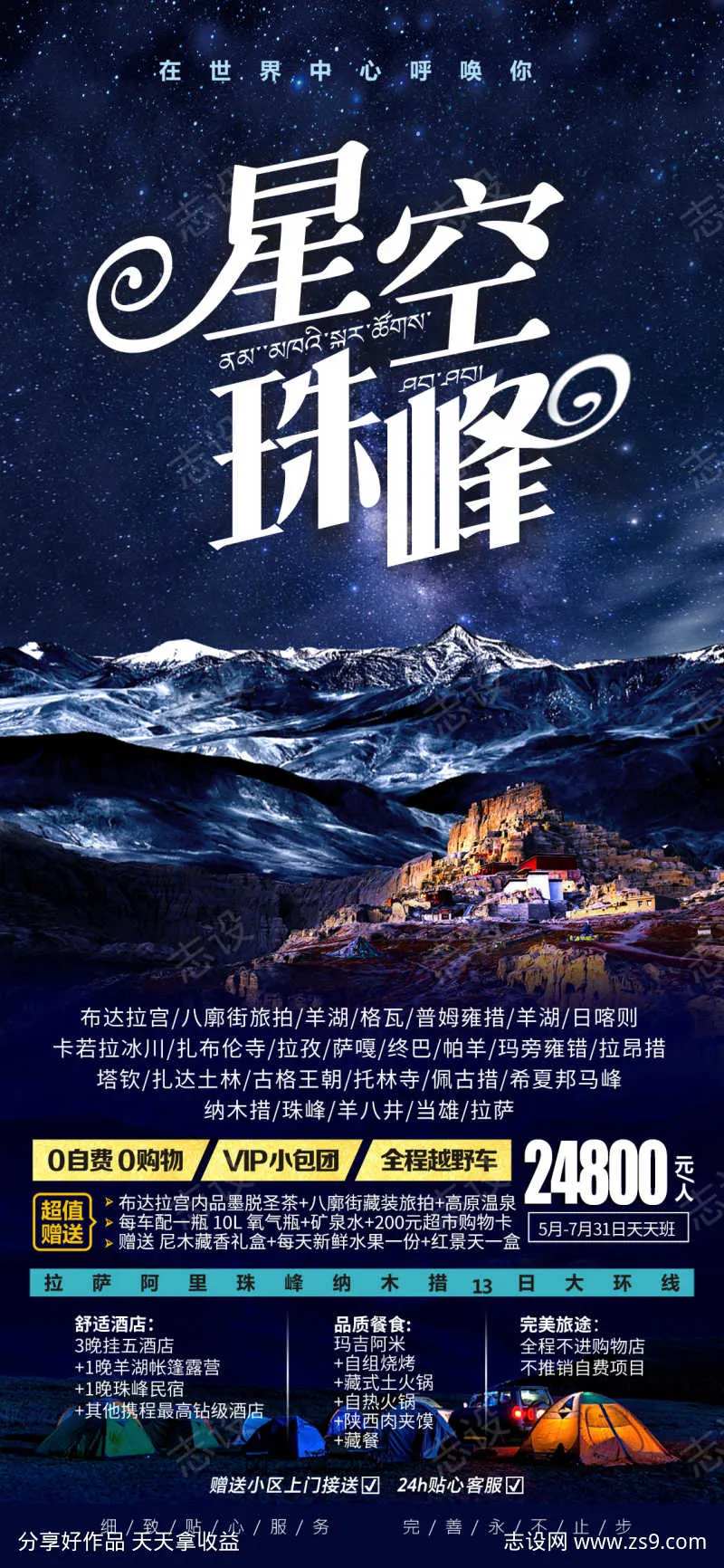 星空珠峰西藏拉萨旅游海报-采灵感-cailinggan.com