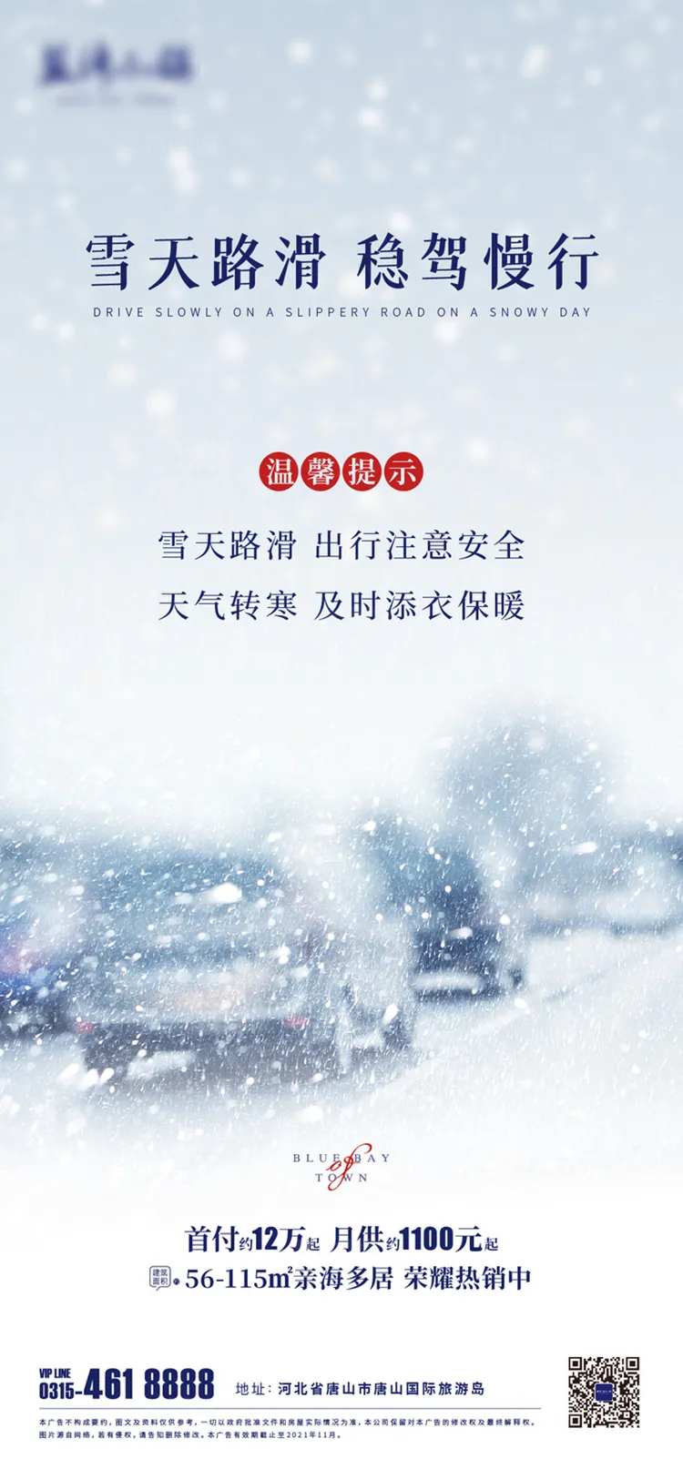 雪天路滑提示温馨-采灵感-cailinggan.com
