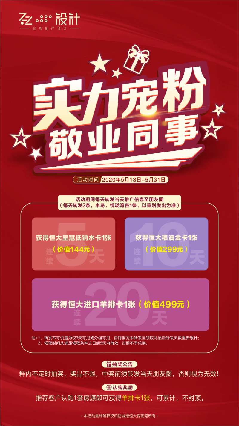 地产宠粉节转发有礼活动海报-采灵感-cailinggan.com