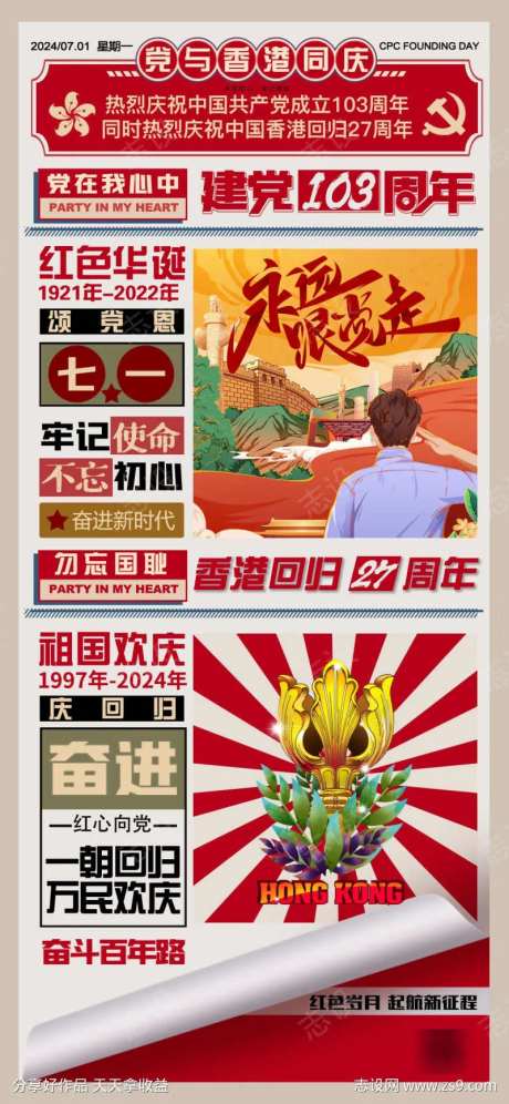 建党103周年和香港回归27周年-采灵感-https://www.cailinggan.com/
