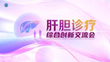 肝胆诊疗主画面-采灵感-https://www.cailinggan.com/