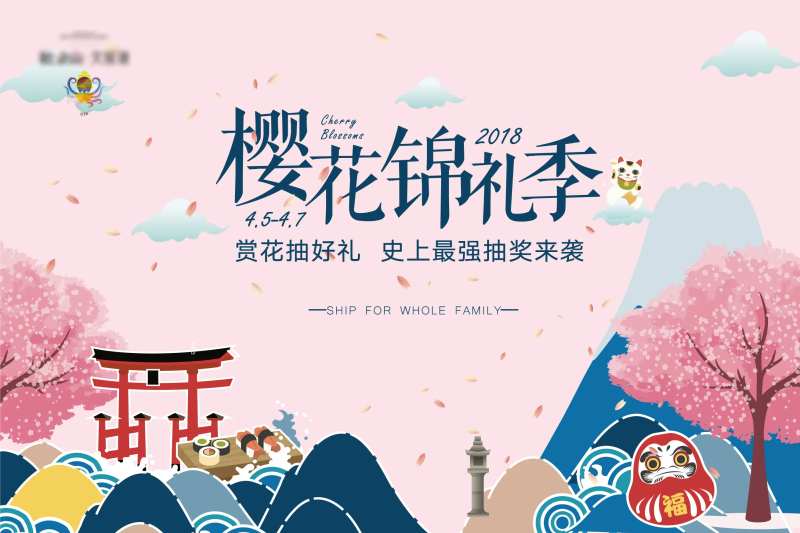 樱花节锦鲤季活动展板-采灵感-cailinggan.com