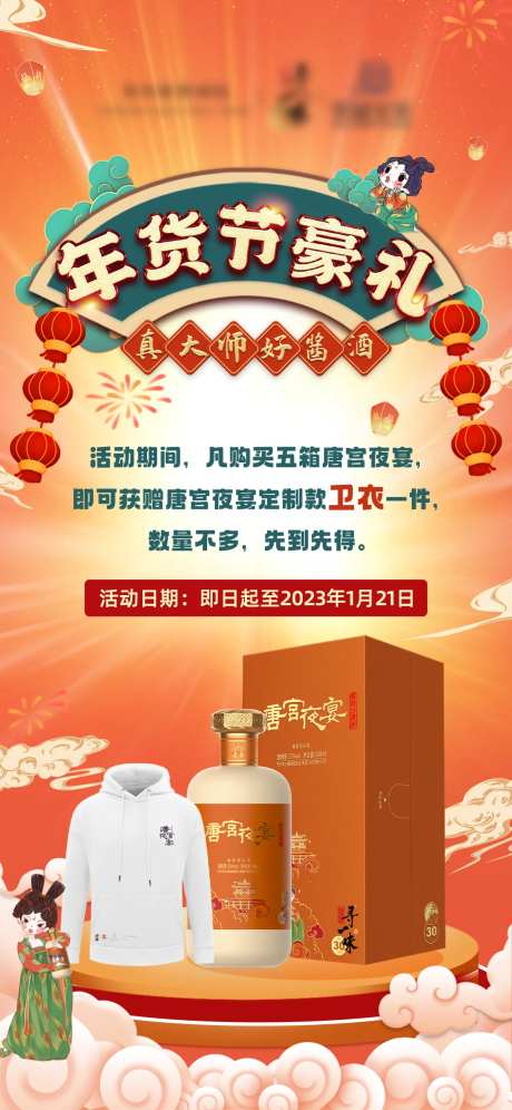 唐宫夜宴白酒年货节海报-采灵感-https://www.cailinggan.com/