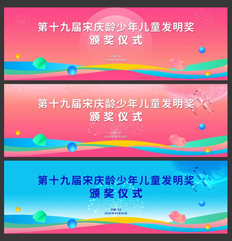 少年儿童发明奖颁奖仪式活动背景板-采灵感-cailinggan.com