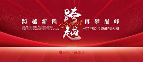 跨越表彰大会背景板-采灵感-https://www.cailinggan.com/