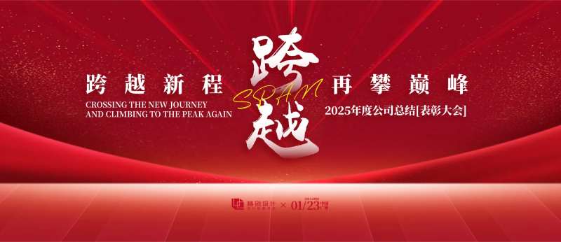 跨越表彰大会背景板-采灵感-cailinggan.com