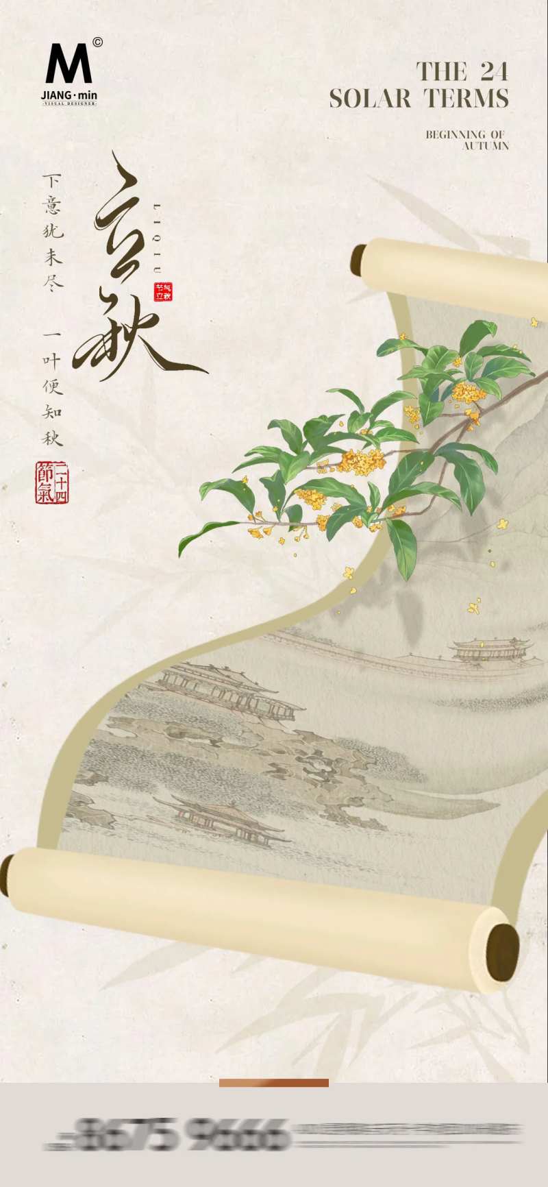 中式立秋意境海报-采灵感-cailinggan.com