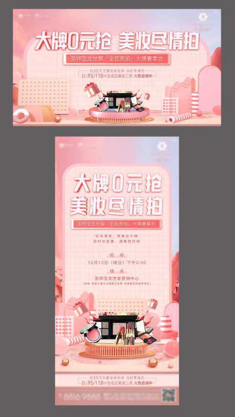 0元起拍美妆活动展板-采灵感-https://www.cailinggan.com/