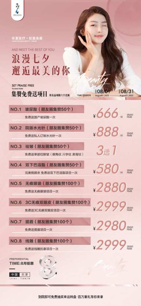 医美七夕活动海报-采灵感-https://www.cailinggan.com/