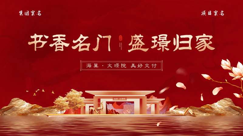 地产新中式交付主背景-采灵感-cailinggan.com