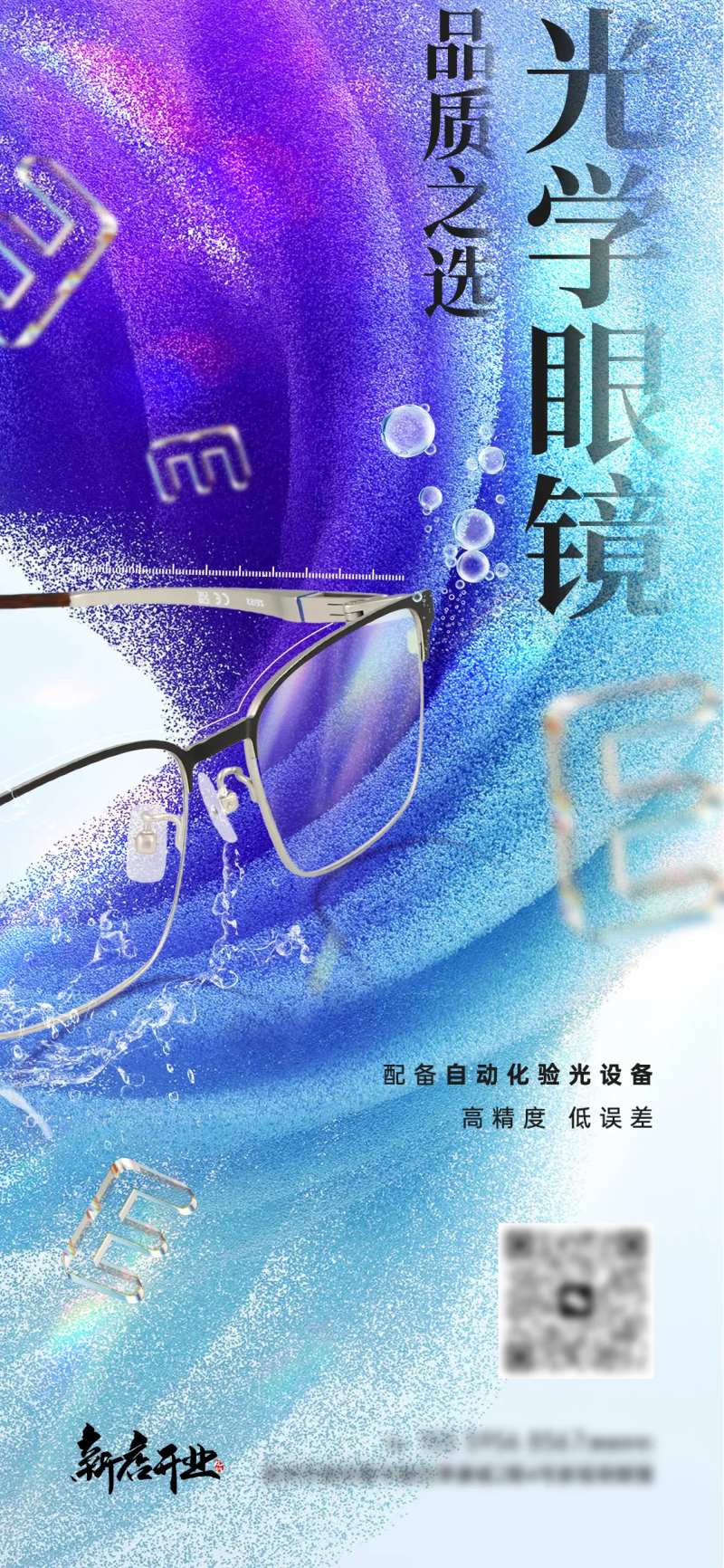 眼镜店活动海报-采灵感-cailinggan.com