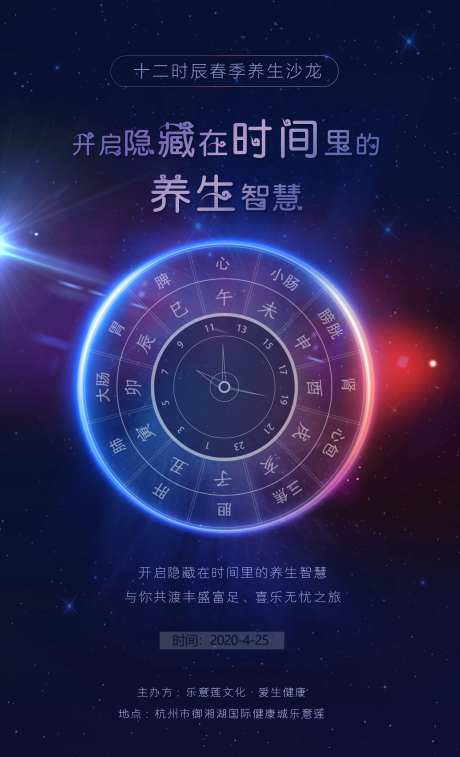 十二时辰养生沙龙海报-采灵感-https://www.cailinggan.com/