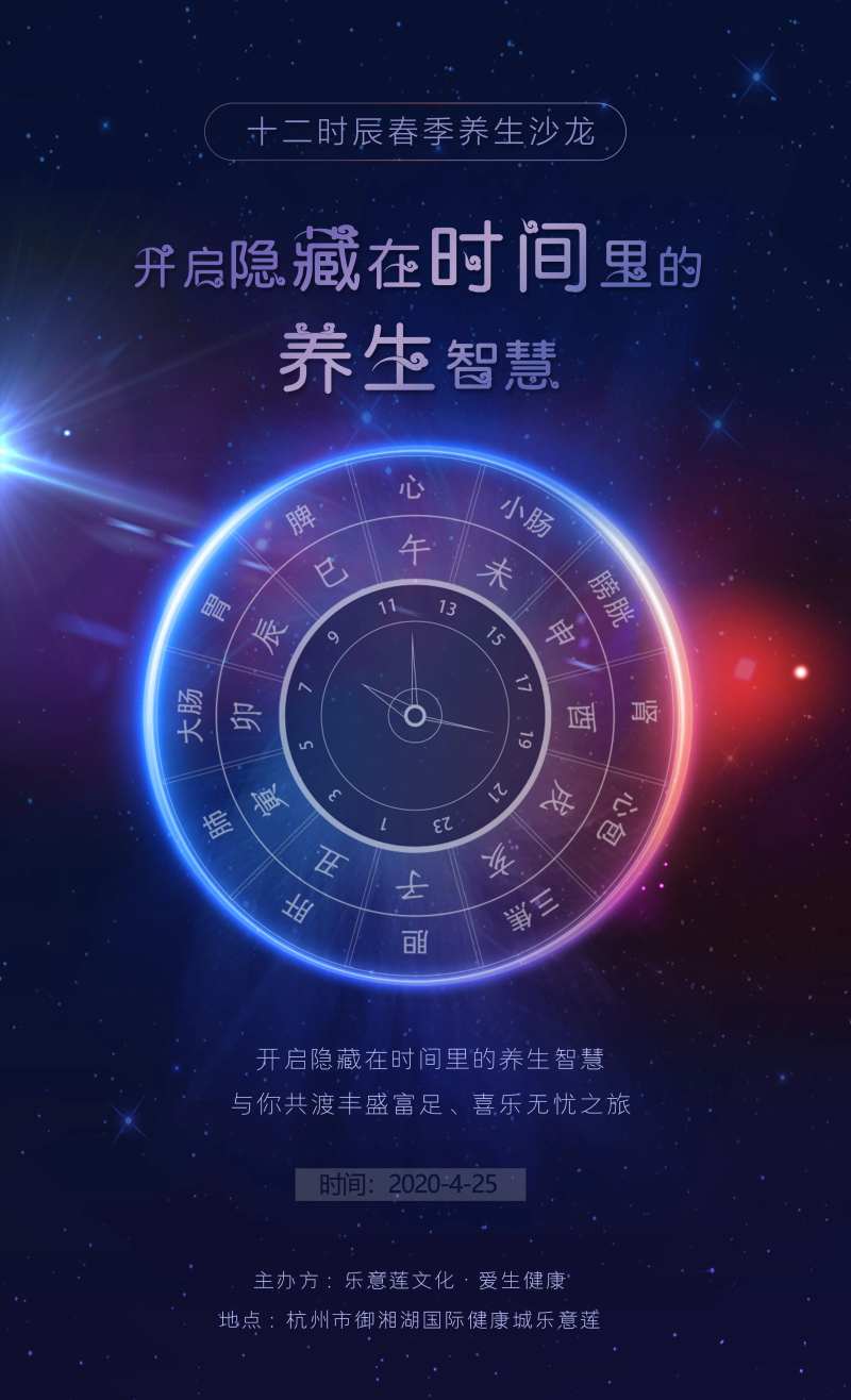 十二时辰养生沙龙海报-采灵感-cailinggan.com